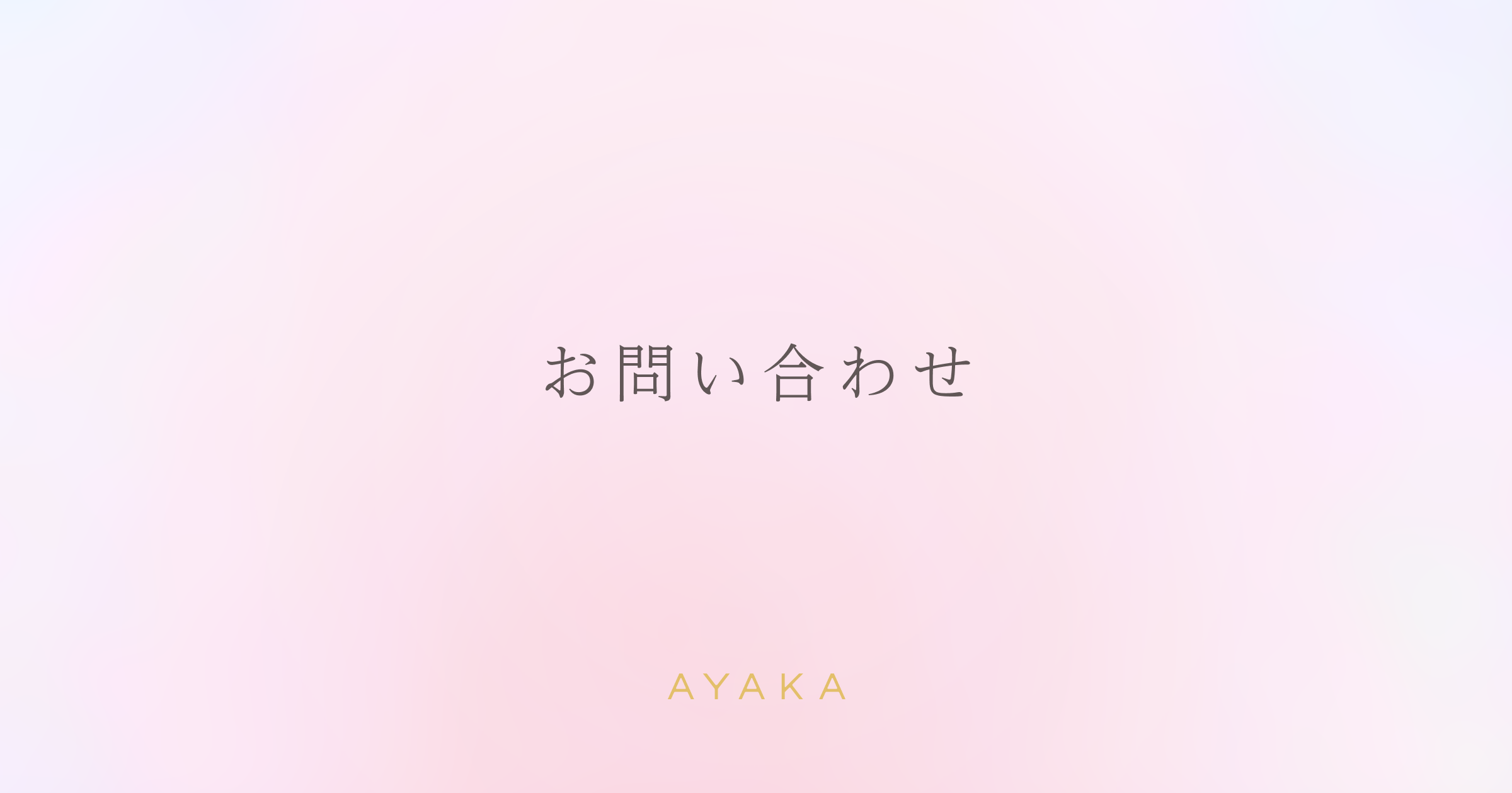 AYAKA 綾花 「連絡用にお使いください」 綾花【-AYAKA-】オフィシャル