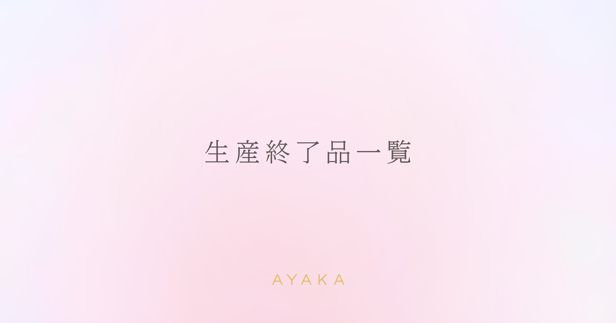 生産終了品一覧：AYAKA