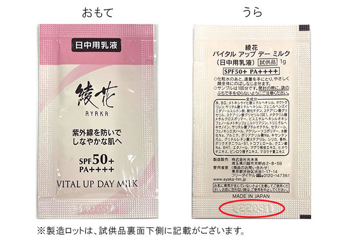 ※製造ロットは、試供品裏面下側に記載がございます。