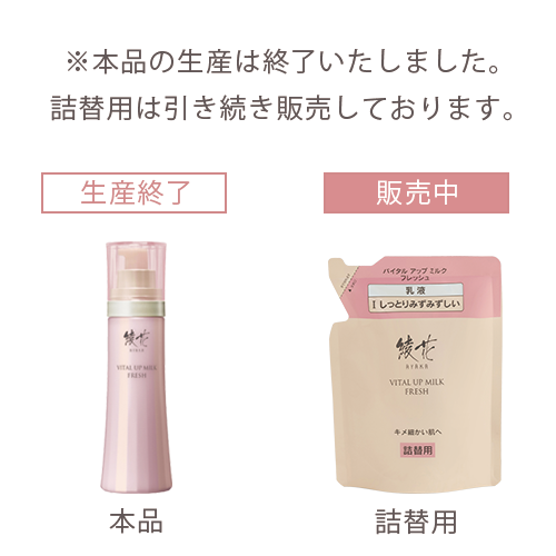 バイタル アップ ミルク フレッシュ：乳液：AYAKA